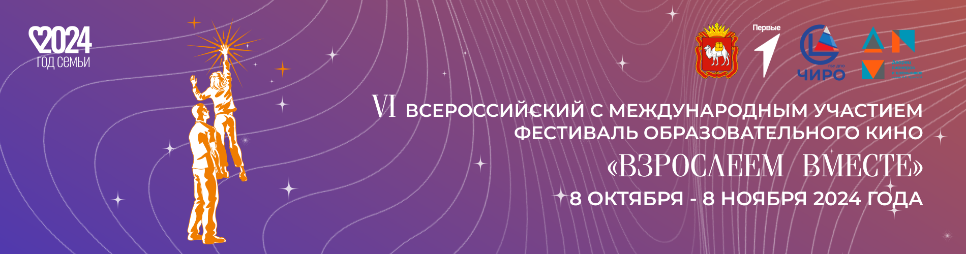 VI Всероссийский с международным участием  фестиваль образовательного кино «ВЗРОСЛЕЕМ ВМЕСТЕ»