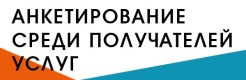 Анкетирование среди получателей услуг