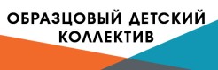 Образцовый детский коллектив Челябинской области