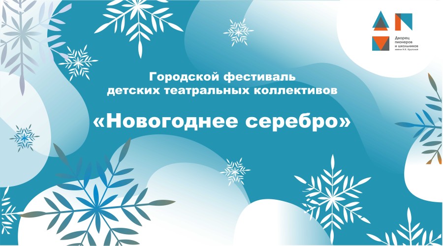 XIII фестиваль - конкурс детских театральных коллективов  «Новогоднее серебро»