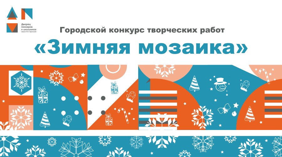 Городской конкурс творческих работ «Зимняя мозаика»