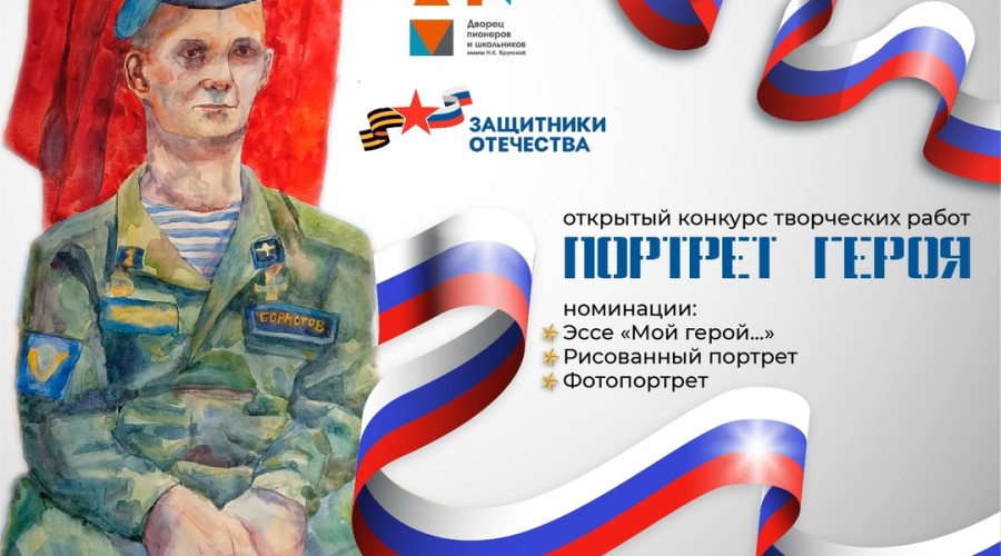 Приглашаем принять участие в конкурсе «Портрет героя»