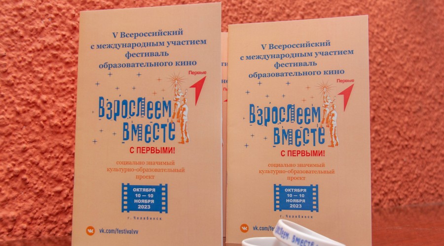 В Челябинске стартовал Всероссийский фестиваль образовательного кино «Взрослеем вместе»