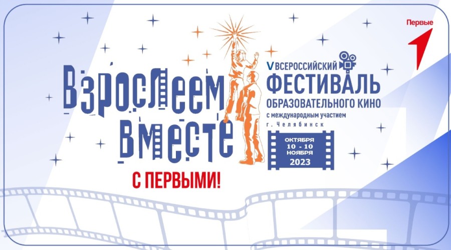 V Всероссийский с международным участием фестиваль образовательного кино «Взрослеем вместе»
