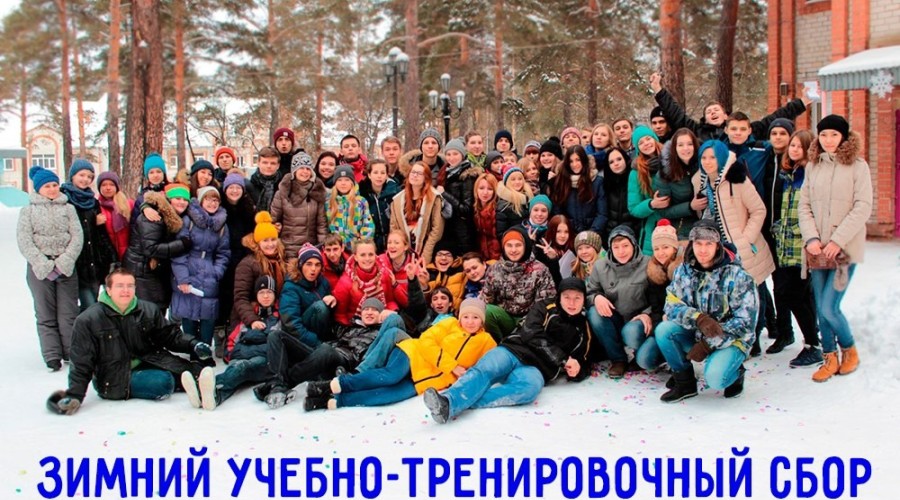 Зимний учебно-тренировочный сбор «Курчатовец»