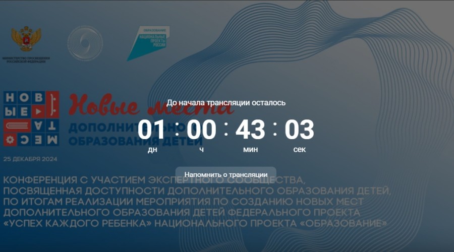 Конференция по итогам реализации мероприятия по созданию новых мест дополнительного образования детей